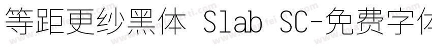 等距更纱黑体 Slab SC字体转换